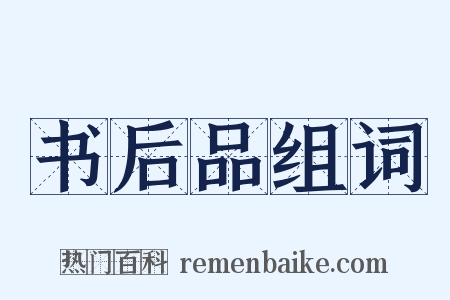 书后品组词是什么意思的图片